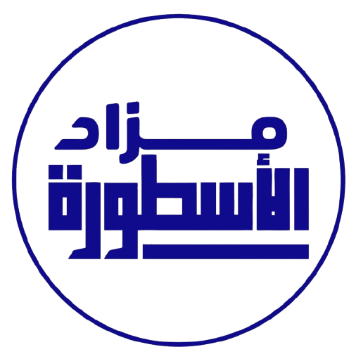 مزاد الأسطورة